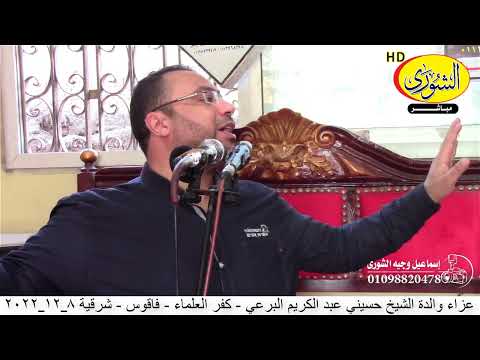 كلمة الدكتور محمود النجار عزاء والدة الشيخ حسيني عبد الكريم كفر العلماء فاقوس شرقية ٨ ١٢ ٢٠٢٢