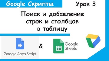 Google Apps Script.Методы getRow, getColumn, insertRow, insertColumn.Скрипты Google Sheets Урок 3.