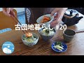 【古団地暮らし#20】夏の一日 / 朝の鮭茶漬け / ファブリックで模様替え / 土用干し / 暮らしのvlog #暮らし#生活#vlog#家事