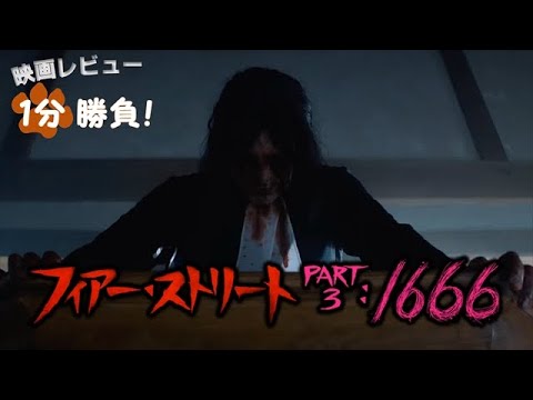 『フィアー・ストリート Part 3：1666』('21)【映画レビュー１分勝負！】