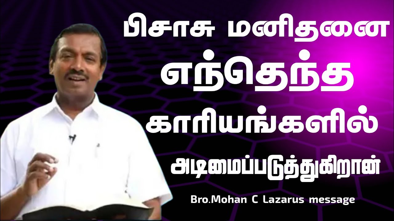 பிசாசு எந்தெந்த காரியங்களில் மனிதனை அடிமைப்படுத்துகிறான்.|Bro.Mohan C Lazarus message|
