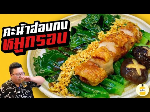 แจกสูตร “ คะน้าฮ่องกงหมูกรอบ “ เทคนิคลวกคะน้าให้สีสวย เงางาม กุ๊กขี้เมา EP. 182 #อย่าแผ่ว