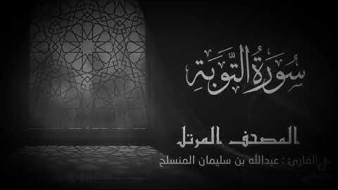 تلاوة جميله وخاشعه لما تيسر من سورة التوبه للقارئ الشيخ : عبدالله المنسلح