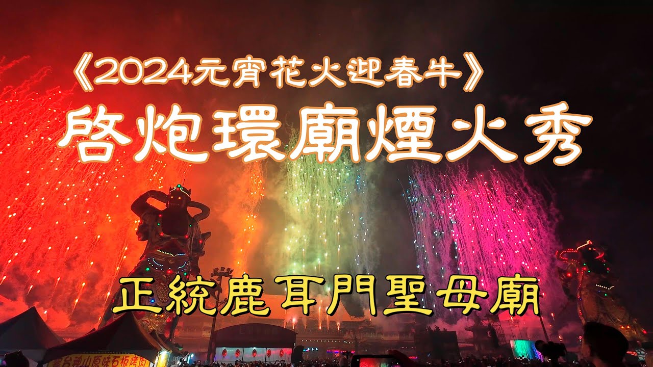 正統鹿耳門聖母廟《2024元宵花火迎春牛》啟炮環廟煙火秀｜台南安南｜Orthodox Luermen Matsu Temple 2024 Lantern Festival Fireworks