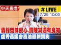 【中天直播#LIVE】轟綠營昧良心 讚陳其邁有良知 盧秀燕議會毒油最新質詢20260729@中天新聞CtiNews