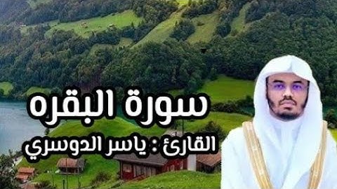 سورة البقره صفحه 8 ياسر الدوسري