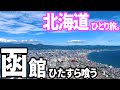 【函館グルメをひたすら喰う】北海道レンタカー一周ひとり旅【観光・グルメ・一人旅・旅行動画】