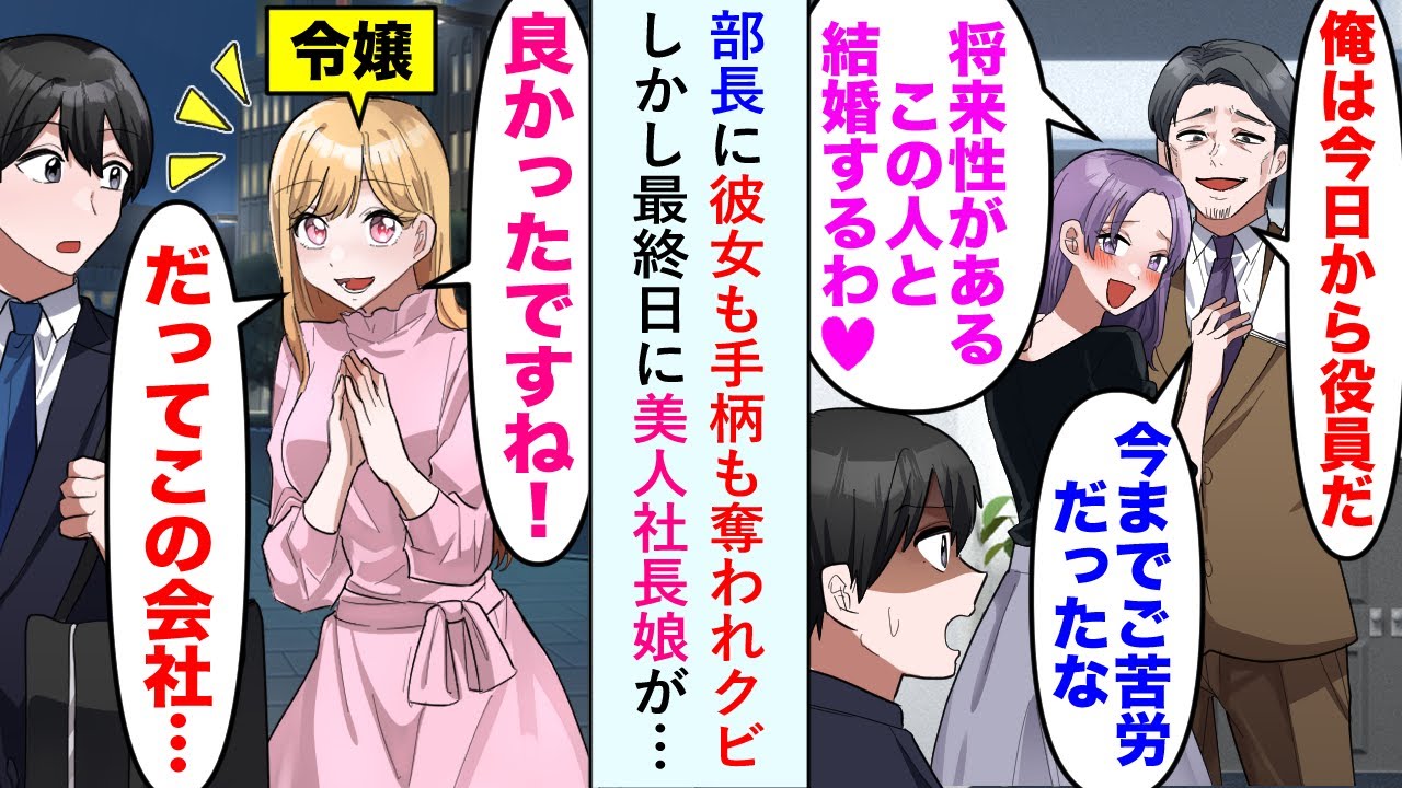 【漫画】部長に彼女も手柄も奪われクビになった俺の元に最終日、美人社長娘が現れ驚愕の事実を聞いたが、それを知らない部長「俺は今日から役員だぜ！」俺「...」【恋愛マンガ動画】