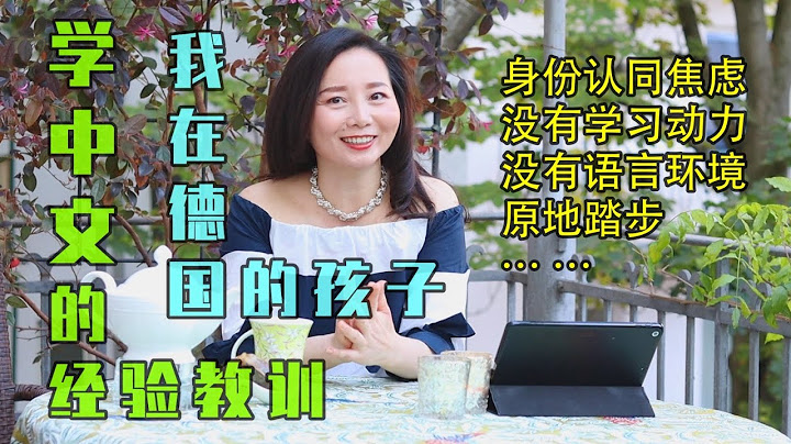 海外孩子學中文 ✅我在德國的孩子學習中文的經驗教訓✅為什麼我的孩子不上中文學校 ✅孩子沒有學習動力怎麼辦✅【上集】✅什麼樣的學習資料能吸引孩子的學習興趣✅拼音漢字先學什麼✅學中文的APP✅身份認同焦慮 - 天天要聞