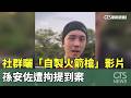 孫安佐噴火槍拘提事件