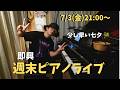 週末ピアノライブ 7/3(金)21:00〜