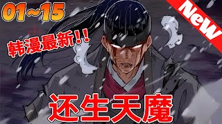 💥最新韩漫《还生天魔》1~16合集 鐵血盟主，江湖絕對者“天下真”。以被稱為家族耻辱的劊子手“碧莉丹”的身體醒來！一夜之間從天下第一變成天下第一垃圾的他，想重新拿起劍，踏上前世未竟的境界。 #qqhm