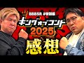 #特別編「KOC2025感想の話」(2025.10.12.)【ビスブララジオ】
