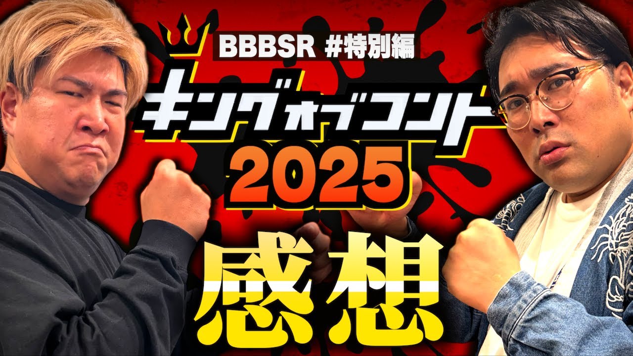 #特別編「KOC2025感想の話」(2025.10.12.)【ビスブララジオ】