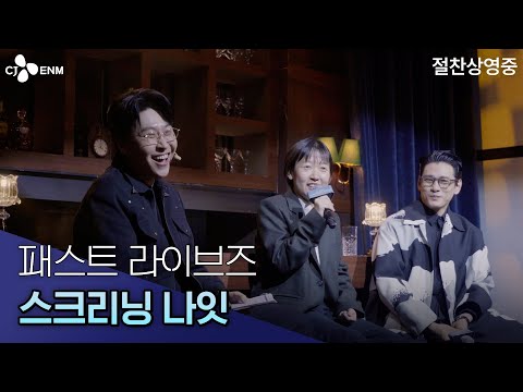 서울시 뉴욕구라던데..셀럽들이 응원하는 영화 패스트 라이브즈 시사회 현장 공개