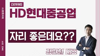 HD현대중공업 (329180) - 자리 좋은데요??