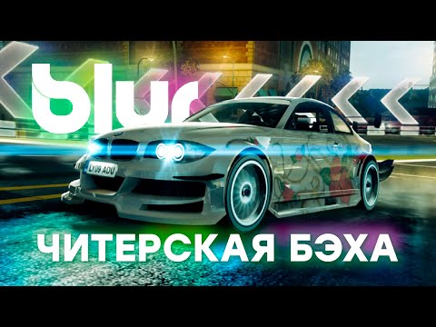 НУ ОЧЕНЬ ЧИТЕРСКАЯ БЭХА! | ПРОХОЖДЕНИЕ BLUR №7