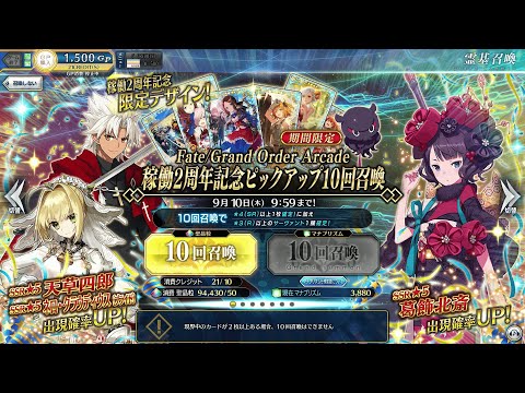 Fgoac Fate Grand Order Arcade 稼働2周年記念ピックアップ 50連目 限定デザイン Youtube