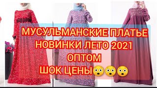 РЫНОК ДОРДОЙ / МУСУЛЬМАНСКИЕ ПЛАТЬЕ ОПТОМ / НОВИНКИ ЛЕТО 2021