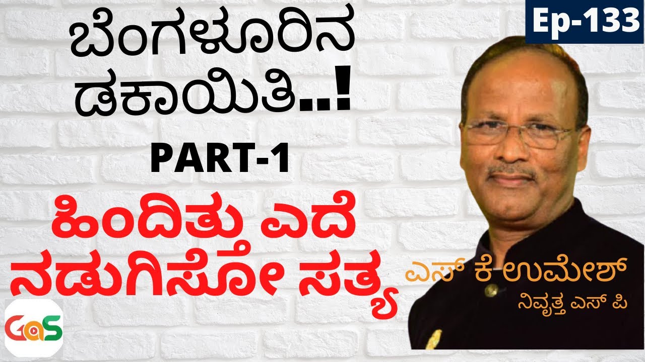 ಮುಸ್ಸಂಜೆ ಹೊತ್ತಲ್ಲೇ ನಡಿದಿತ್ತು ದರೋಡೆ- ಇದರ ಹಿಂದಿದ್ದ ಕಿರಾತಕರು ಯಾರು?|Umesh S K Rtd Sp|Ep-133| GaS