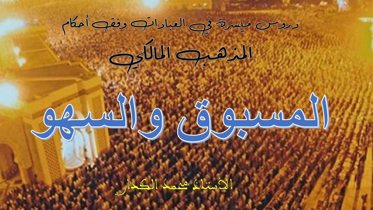 المسبوق والسهو : 1