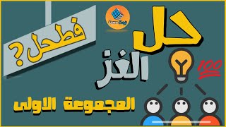 حل لعبة فطحل العرب ـ المجموعة الاولى ـ 1 ـ 20