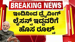 ಡ್ರೈವಿಂಗ್ ಲೈಸನ್ಸ್ ಇದ್ದವರಿಗೆ ಇಂದಿನಿಂದಲೇ ಹೊಸ ರೂಲ್ಸ್ | ಮತ್ತೊಂದು ಆದೇಶ| Kannada News|