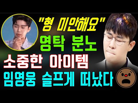 핫!! 임영웅, "영탁 형 미안해요"...영탁 집에 놀러온 임영웅이 부주의하게 이 물건을 망쳤다...영탁이 화를 많이 냈을까?! 임영웅이 밤늦게 슬프게 떠났다. 그 물건은 뭐예요?