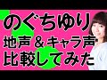 声優・のぐちゆりさん【地声とキャラ声を比較してみたシリーズ】ネコぱら シナモン/アイドルマスター 及川雫/ウマ娘 メジロパーマー  #Shorts