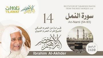 سورة النمل (54-93) من تراويح الحرم المكي 1410 - الشيخ إبراهيم الأخضر