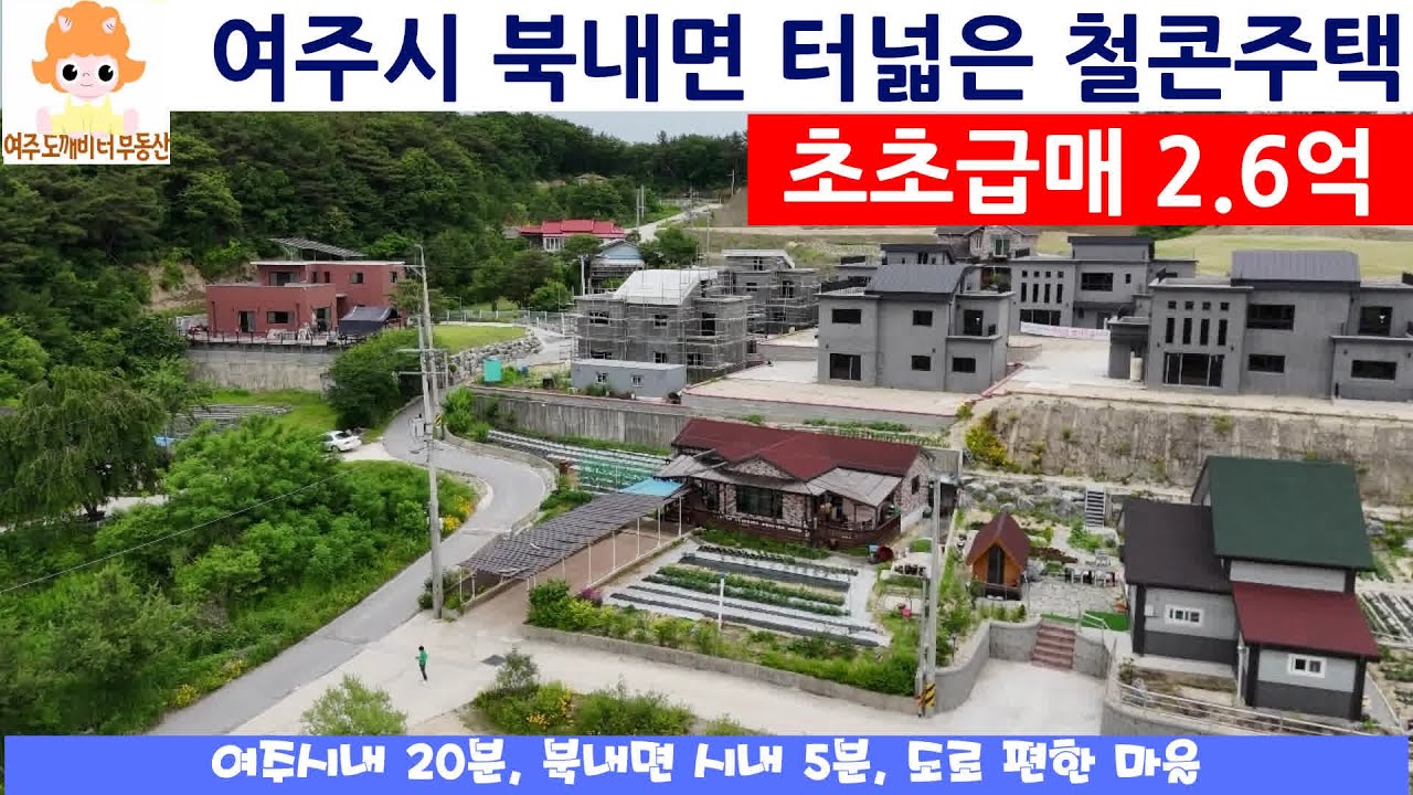[여주전원주택🔥급매🔥 여주 부동산  273평 대지 신축급 철콘단독주택 2.6억! 전원생활 꿈의 집 진짜 초초급매