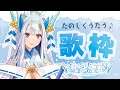 【#歌枠】初見さん歓迎♪楽しく歌います~Singing Stream~【荒野の長侍/#新人Vtuber 】