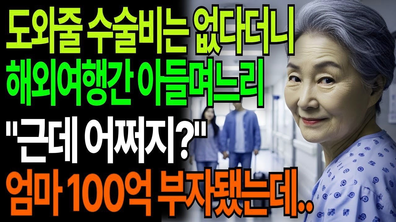 엄마 도와줄 수술비는 없다면서 해외여행 놀러간 아들며느리, 근데 어쩌지  엄마100억부자됐는데 고부갈등 고부사연 시니어사연 오디오북 인생사연 실화사연 며느리 노후사연