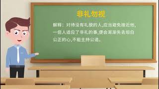 100《论语》中的成语典故之非礼勿视