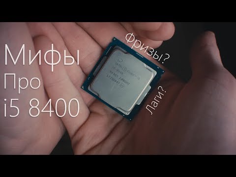 Проверяем мифы про Core I5 8400