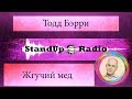 Тодд Бэрри - Жгучий мёд / Standup Radio