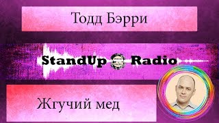Тодд Бэрри - Жгучий мёд / Standup Radio