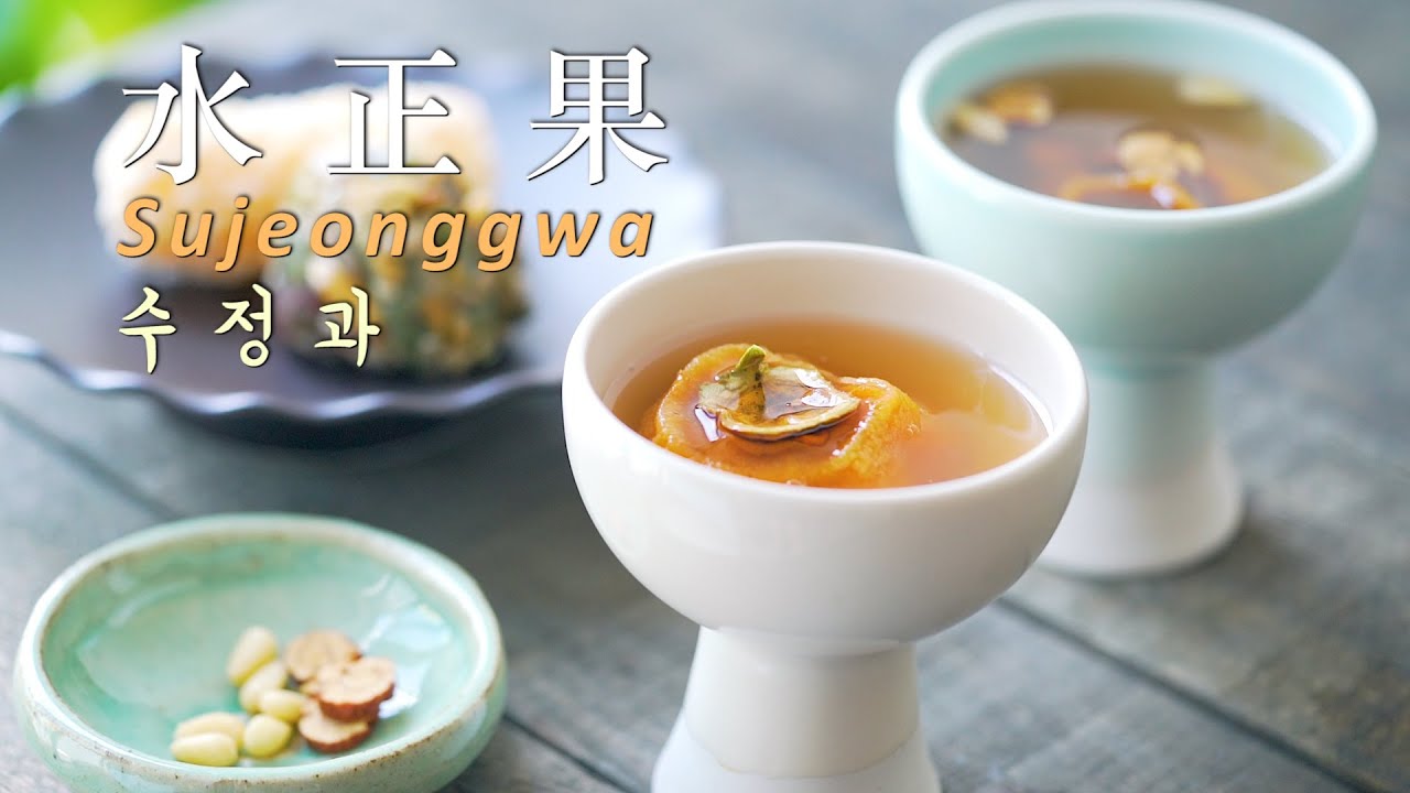 水正果sujeonggwa 수정과 Youtube