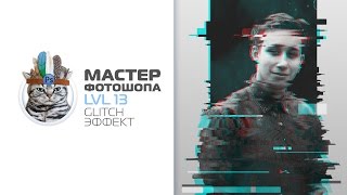 Глитч эффект в фотошопе ( glitch effect )(В этом уроке будем делать глитч эффект ( glitch effect ) Glitch эффект — это как будто вы видите изображение на старо..., 2016-01-23T19:58:11.000Z)