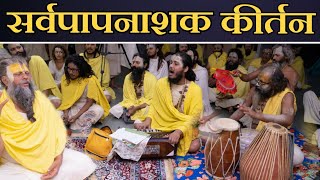 सर्वपापनाशक कीर्तन | Shri Hit Premanand Govind Sharan Ji Maharaj | Bhajan Marg