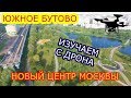 Южное Бутово. Полёт над парком после комплексного благоустройства