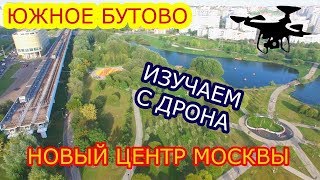 Южное Бутово. Полёт над парком после комплексного благоустройства