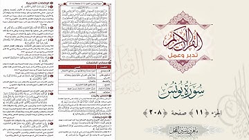 القرآن تدبر وعمل : صفحة 208 ، سورة يونس ، جزء 11 || د. ماهر ياسين الفحل