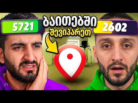 ბასტო vs კნო - GeoGuessr დუელი / ხოხმა