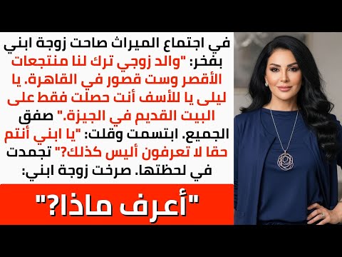 في اجتماع الميراث تفاخرت زوجة ابني بثروتها من المنتجعات والقصور بينما قالت إنني نلت بيتا قديما