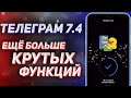 Обновление Телеграм 7.4: перенос чатов из WhatsApp, улучшение Голосовых Чатов