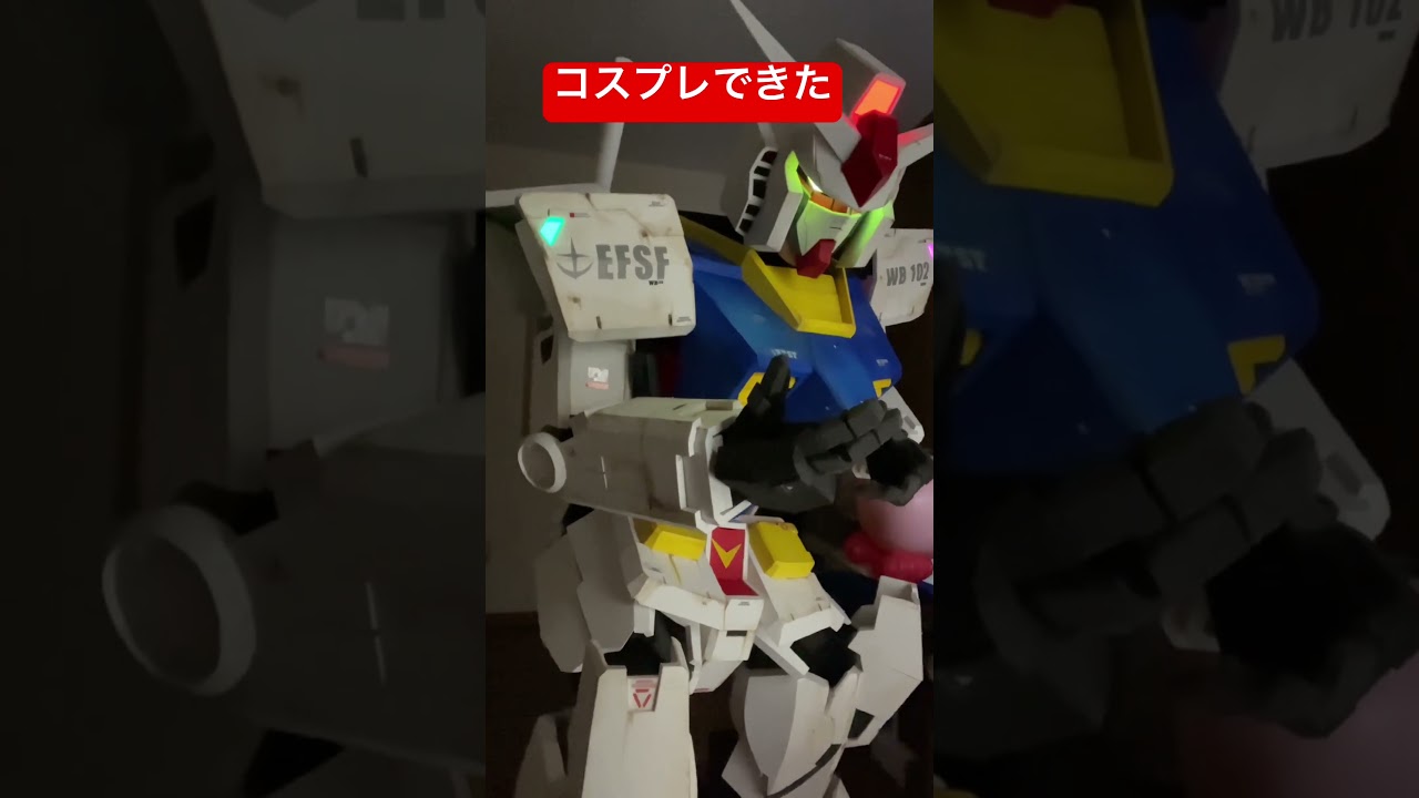 ガンダムコスプレできたぁ〜#コスプレ #ガンダム