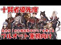 【グラブル】十賢者の個人的取得優先度をフルオート重視の騎空士が「自分が1から賢者取るなら？」を改めて考えた結果