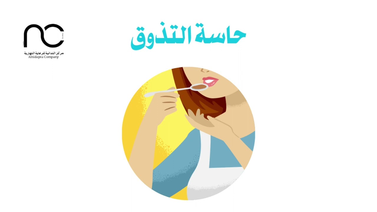 سلسلة التكامل الحسي ( حاسة الشم والتذوق)