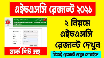 মার্কশিটসহ এইচএসসি রেজাল্ট ২০২১ দেখার নিয়ম | HSC Result 2021 Check Full Marksheet Download